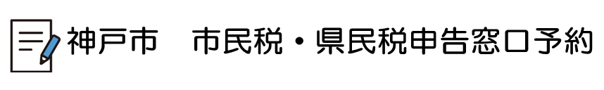 神戸市　市民税・県民税申告窓口予約